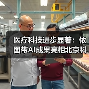 医疗科技进步显著：依图带AI成果亮相北京科技周（图1）