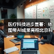 医疗科技进步显著：依图带AI成果亮相北京科技周（图3）