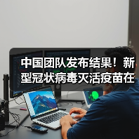 中国团队发布结果！新型冠状病毒灭活疫苗在恒河猴模型中安全有效（图4）