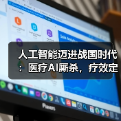 人工智能迈进战国时代：医疗AI厮杀，疗效定胜负!（图2）