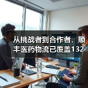 从挑战者到合作者，顺丰医药物流已覆盖132个地级市（图3）