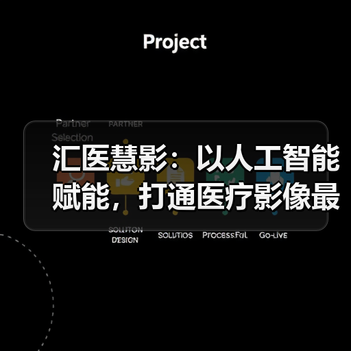 汇医慧影：以人工智能赋能，打通医疗影像最后一公里（图1）
