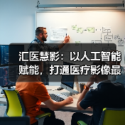 汇医慧影：以人工智能赋能，打通医疗影像最后一公里（图2）