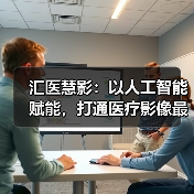 汇医慧影：以人工智能赋能，打通医疗影像最后一公里（图3）