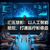 汇医慧影：以人工智能赋能，打通医疗影像最后一公里（图4）