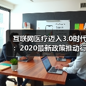 互联网医疗迈入3.0时代：2020最新政策推动行业发展（图3）