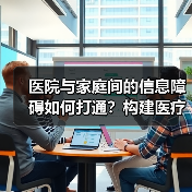 医院与家庭间的信息障碍如何打通？构建医疗大数据闭环是关键（图2）