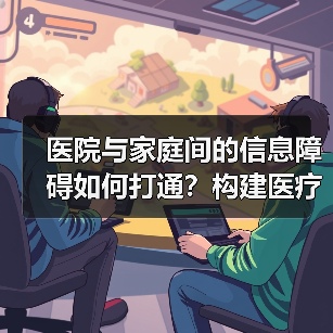 医院与家庭间的信息障碍如何打通？构建医疗大数据闭环是关键（图4）