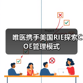 唯医携手美国RIE探索COE管理模式（图4）