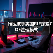 唯医携手美国RIE探索COE管理模式（图1）