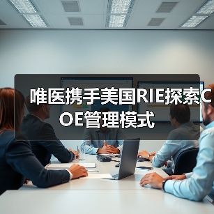 唯医携手美国RIE探索COE管理模式（图3）