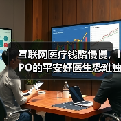 互联网医疗钱路慢慢，IPO的平安好医生恐难独善其身（图1）