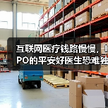 互联网医疗钱路慢慢，IPO的平安好医生恐难独善其身（图4）