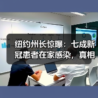 纽约州长惊曝：七成新冠患者在家感染，真相令人震惊！（图4）