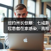 纽约州长惊曝：七成新冠患者在家感染，真相令人震惊！（图2）