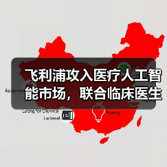 飞利浦攻入医疗人工智能市场，联合临床医生和第三方厂商构建生态圈（图3）