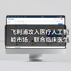 飞利浦攻入医疗人工智能市场，联合临床医生和第三方厂商构建生态圈（图2）