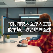 飞利浦攻入医疗人工智能市场，联合临床医生和第三方厂商构建生态圈（图4）