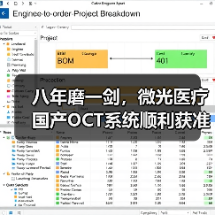 八年磨一剑，微光医疗国产OCT系统顺利获准上市（图4）