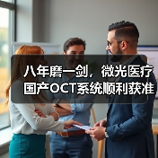 八年磨一剑，微光医疗国产OCT系统顺利获准上市（图1）