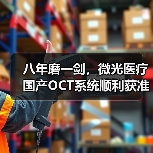 八年磨一剑，微光医疗国产OCT系统顺利获准上市（图3）