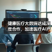 健康医疗大数据达成深度合作，加速医疗AI产品落地（图3）