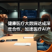 健康医疗大数据达成深度合作，加速医疗AI产品落地（图4）