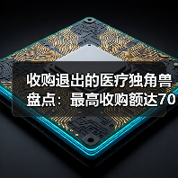 收购退出的医疗独角兽盘点：最高收购额达70亿美元（图3）