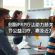 创新PRP疗法助力膝关节公益治疗，惠及近万人（图1）