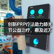 创新PRP疗法助力膝关节公益治疗，惠及近万人（图2）
