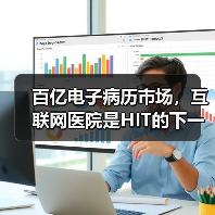 百亿电子病历市场，互联网医院是HIT的下一个目标吗？（图1）