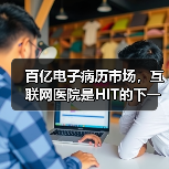 百亿电子病历市场，互联网医院是HIT的下一个目标吗？（图3）