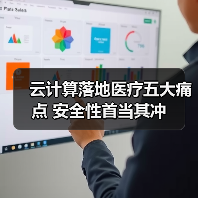 云计算落地医疗五大痛点 安全性首当其冲（图4）