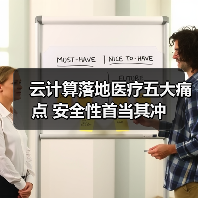 云计算落地医疗五大痛点 安全性首当其冲（图2）