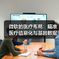 微软的医疗布局：瞄准医疗信息化与基因数据，两年投资2亿美元（图1）