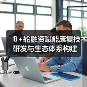 B+轮融资赋能康复技术研发与生态体系构建（图3）