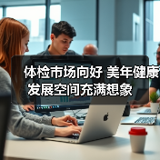 体检市场向好 美年健康发展空间充满想象（图2）
