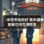 体检市场向好 美年健康发展空间充满想象（图3）