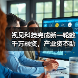 视见科技完成新一轮数千万融资，产业资本助力AI病理加速落地！（图2）