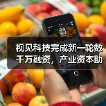 视见科技完成新一轮数千万融资，产业资本助力AI病理加速落地！（图1）