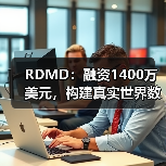 RDMD:融资1400万美元,构建真实世界数据库推进罕见病药物开发(图1) RDMD:融资1400万美元,构建真实世界数据库推进罕见病药物开发(图1)
