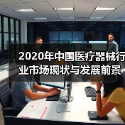 2020年中国医疗器械行业市场现状与发展前景分析(图1) 2020年中国医疗器械行业市场现状与发展前景分析(图1)
