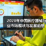 2020年中国医疗器械行业市场现状与发展前景分析(图2) 2020年中国医疗器械行业市场现状与发展前景分析(图2)