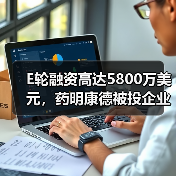 E轮融资高达5800万美元，药明康德被投企业DNAnexus