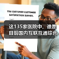 这135家医院中,谁是目前国内互联互通综合实力最强医院?(图2) 这135家医院中,谁是目前国内互联互通综合实力最强医院?(图2)