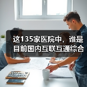 这135家医院中,谁是目前国内互联互通综合实力最强医院?(图3) 这135家医院中,谁是目前国内互联互通综合实力最强医院?(图3)