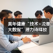 美年健康“技术+流量+大数据”潜力待释放（图3）