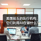美国前五的医疗机构,它们利用AI在做什么?(图3) 美国前五的医疗机构,它们利用AI在做什么?(图3)