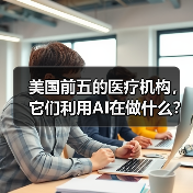 美国前五的医疗机构,它们利用AI在做什么?(图2) 美国前五的医疗机构,它们利用AI在做什么?(图2)