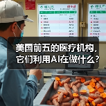 美国前五的医疗机构,它们利用AI在做什么?(图4) 美国前五的医疗机构,它们利用AI在做什么?(图4)